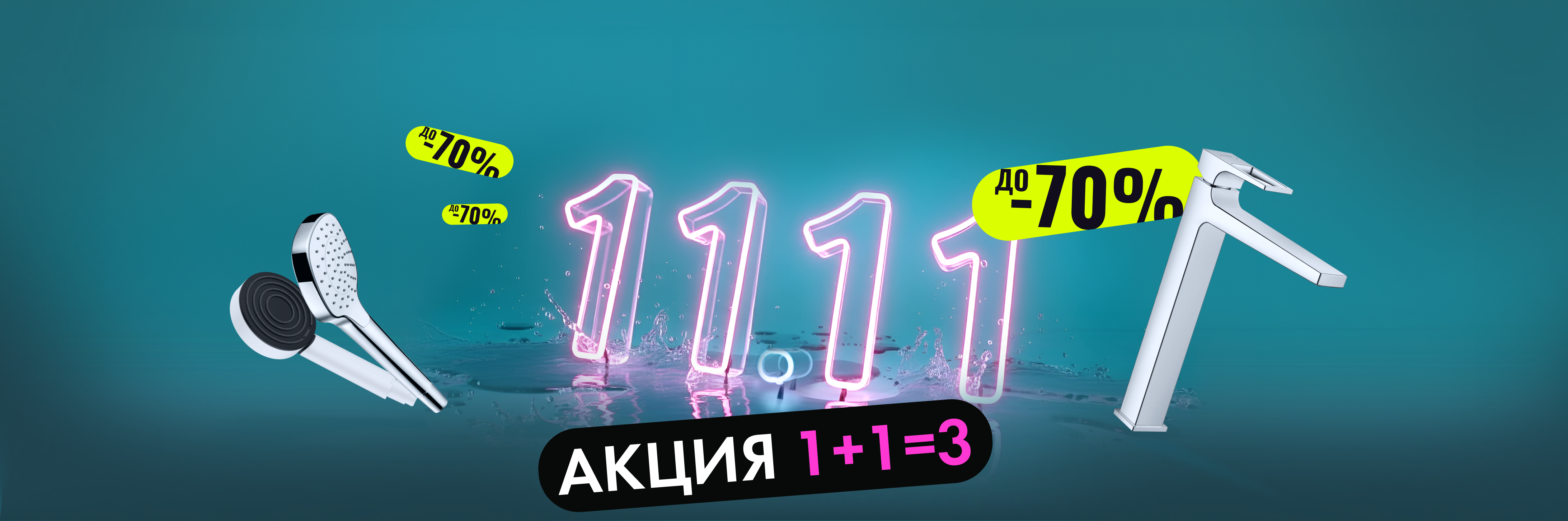 Распродажа 11.11