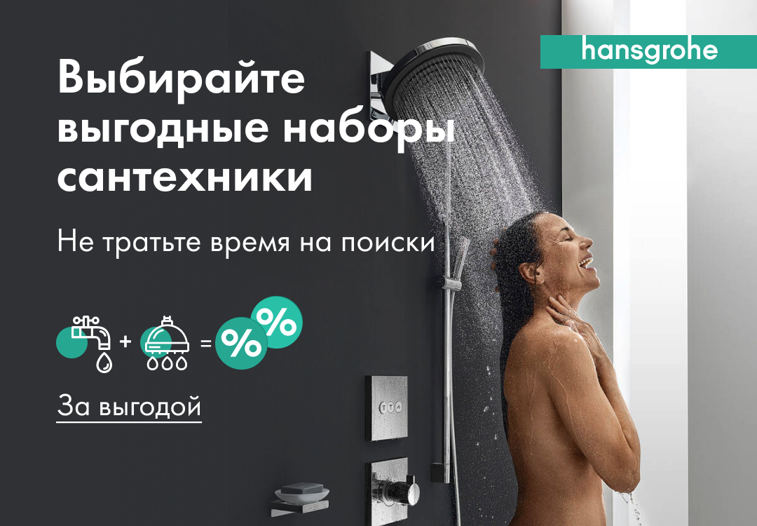 Выгодные наборы сантехники