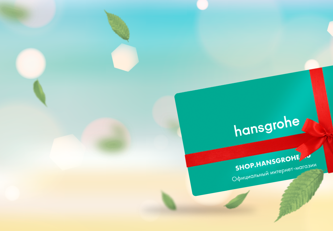 Электронные подарочные сертификаты hansgrohe