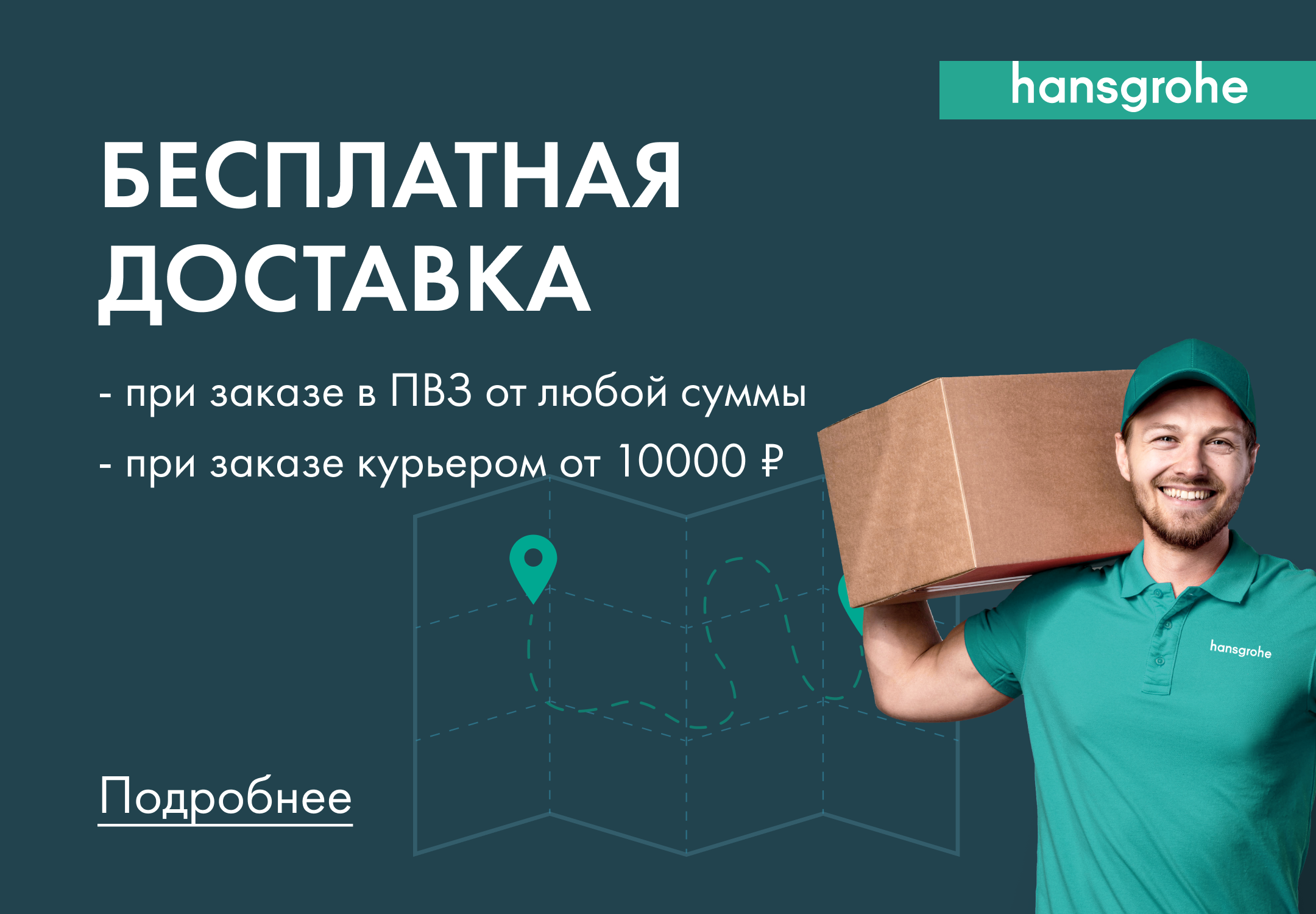 Бесплатная доставка