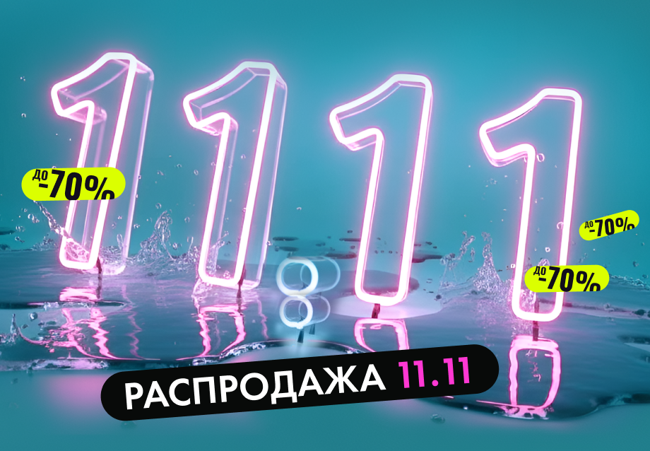 Распродажа 11.11 (разогревающая)