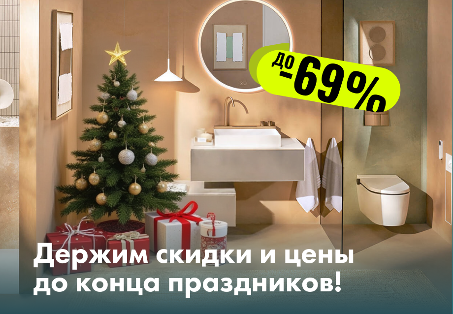 Держим скидки и цены до конца праздников!